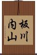 板川内山 Scroll