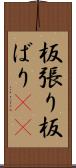 板張り Scroll
