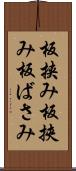 板挟み Scroll