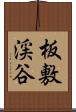 板敷渓谷 Scroll