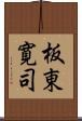 板東寛司 Scroll