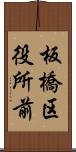 板橋区役所前 Scroll