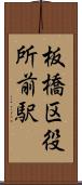 板橋区役所前駅 Scroll