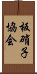 板硝子協会 Scroll