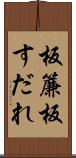 板簾 Scroll