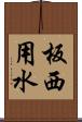 板西用水 Scroll
