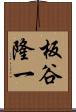 板谷隆一 Scroll