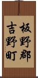 板野郡吉野町 Scroll