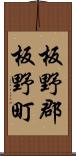板野郡板野町 Scroll