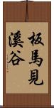 板馬見溪谷 Scroll