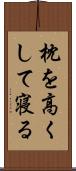 枕を高くして寝る Scroll