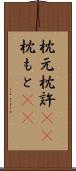 枕元 Scroll