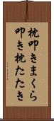 枕叩き Scroll