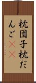 枕団子 Scroll