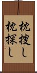 枕捜し Scroll