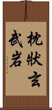 枕狀玄武岩 Scroll