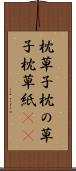 枕草子 Scroll