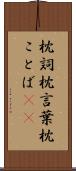 枕詞 Scroll