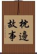 枕邊故事 Scroll