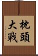 枕頭大戰 Scroll