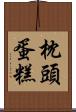 枕頭蛋糕 Scroll