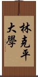 林克平大學 Scroll