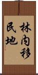 林内移民地 Scroll