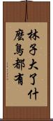 林子大了，什麼鳥都有 Scroll