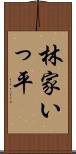 林家いっ平 Scroll