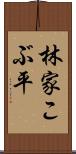 林家こぶ平 Scroll