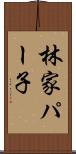 林家パー子 Scroll