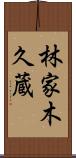 林家木久蔵 Scroll
