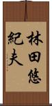 林田悠紀夫 Scroll