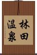 林田温泉 Scroll