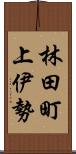 林田町上伊勢 Scroll