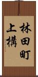 林田町上構 Scroll