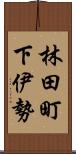 林田町下伊勢 Scroll