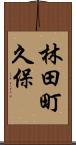 林田町久保 Scroll