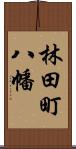 林田町八幡 Scroll