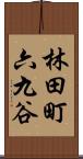 林田町六九谷 Scroll