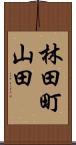 林田町山田 Scroll