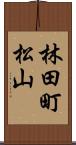 林田町松山 Scroll