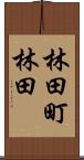 林田町林田 Scroll