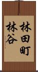 林田町林谷 Scroll
