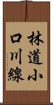 林道小口川線 Scroll