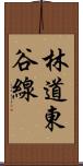 林道東谷線 Scroll