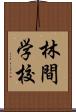 林間学校 Scroll
