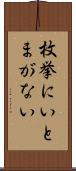 枚挙にいとまがない Scroll