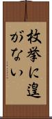 枚挙に遑がない Scroll