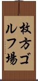 枚方ゴルフ場 Scroll